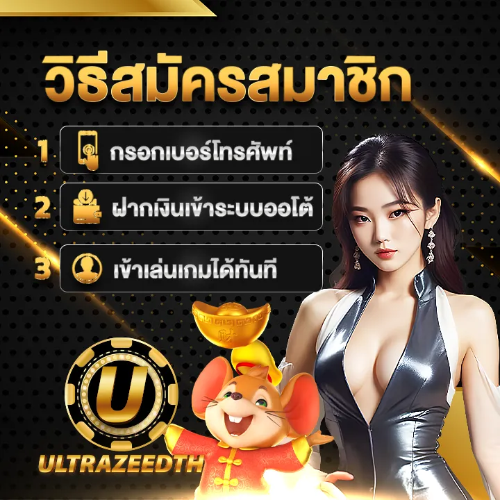 สมัครultrazeed